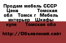 Продам мебель СССР › Цена ­ 1 500 - Томская обл., Томск г. Мебель, интерьер » Шкафы, купе   . Томская обл.